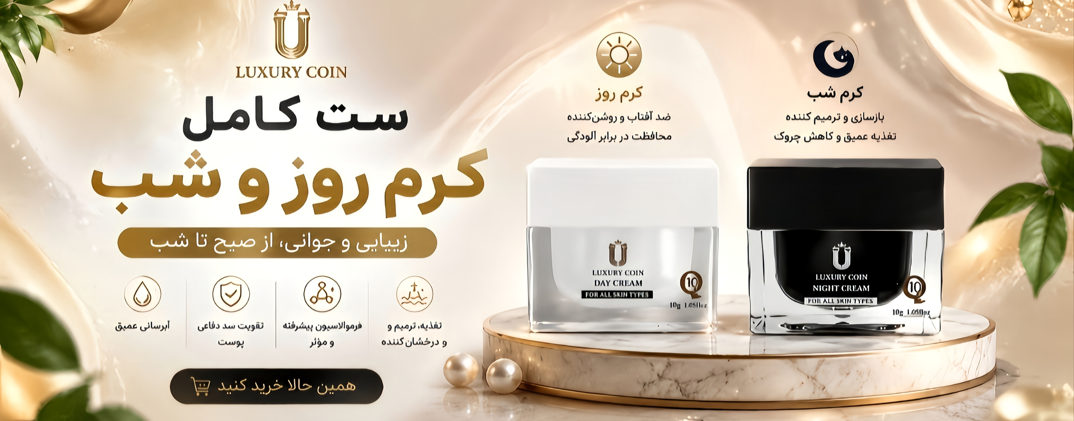 ست کرم روز و شب لاکچری کوین