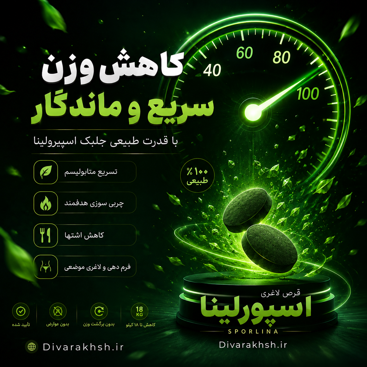 قرص لاغری SP (اسپرولینا) کاهش وزن ۲۸_۳۵ کیلو در ۱۲۰ روز