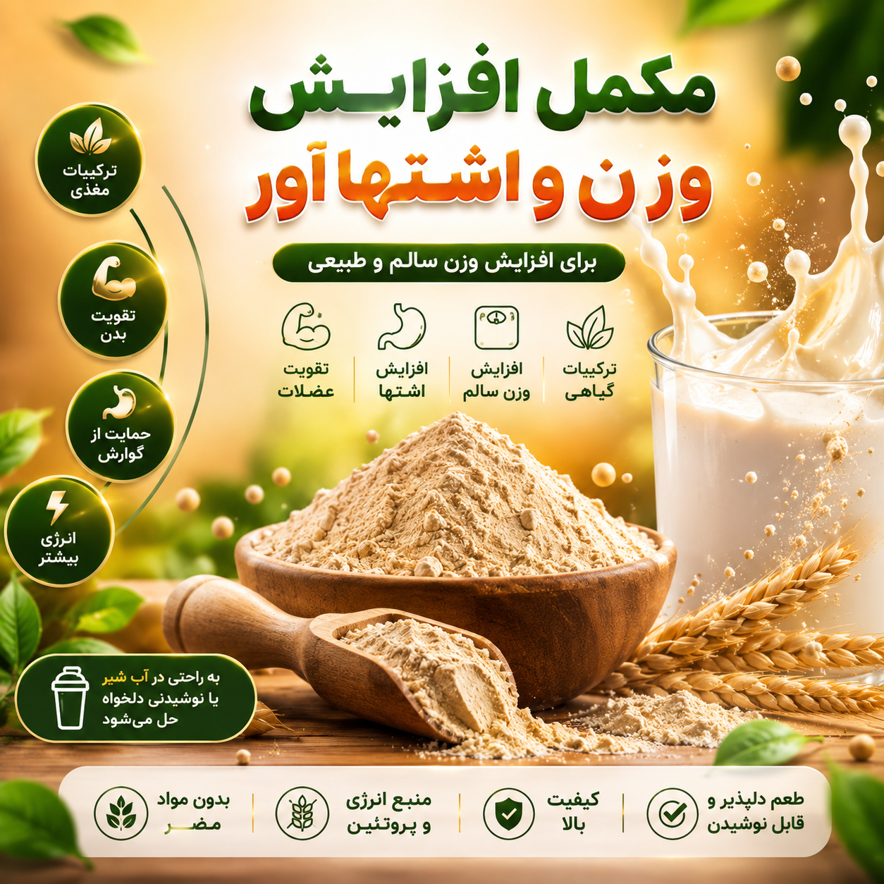 مکمل پودری افزایش وزن و اشتها آور